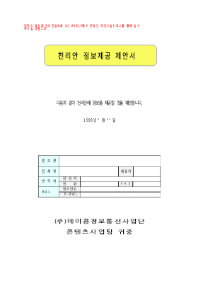 천리안정보제공제안서-빈양식 천리안정보제공제안서-빈양식